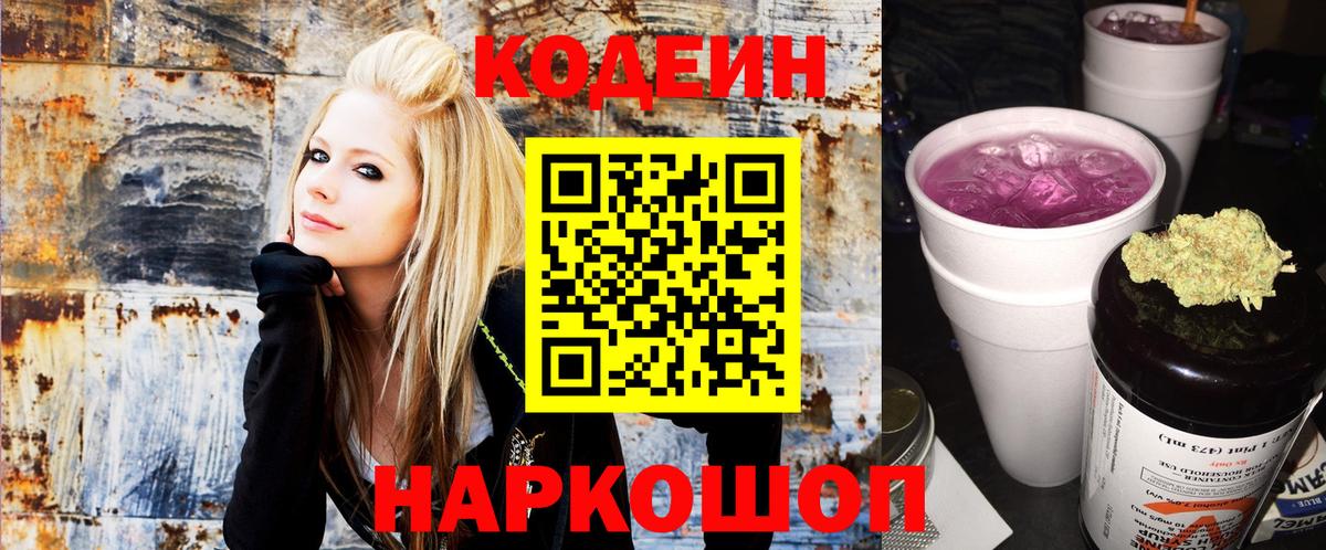Кодеин Purple Drank  Вход с VPN  Ялуторовск 